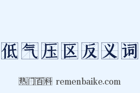 低气压区反义词是什么意思的图片